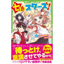 ヨドバシ.com - 七色スターズ!〈3〉わたしの運命の人、だれです