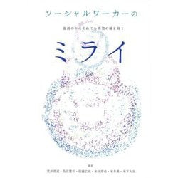 ソーシャルワーカーのミライ―混沌の中にそれでも希望の種を蒔く [単行本]