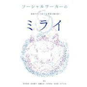 ソーシャルワーカーのミライ―混沌の中にそれでも希望の種を蒔く [単行本]