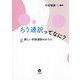 ろう通訳ってなに?―新しい手話通訳のかたち [単行本]