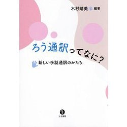 ろう通訳ってなに?―新しい手話通訳のかたち [単行本]