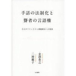 手話の法制化と聾者の言語権―そのポリティクスと課題解決への視座 [単行本]