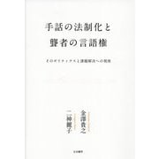 手話の法制化と聾者の言語権―そのポリティクスと課題解決への視座 [単行本]