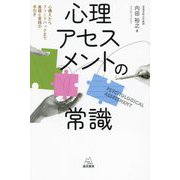 心理アセスメントの常識―心構えからフィードバックまで基礎と実践の手引き [単行本]