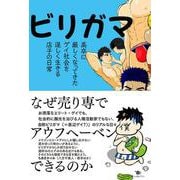 ビリガマ－高卒に厳しくなってきたゲイ社会をたくましく生きる店子の日常 [コミック]