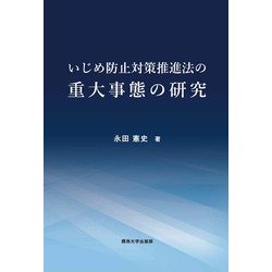 いじめ防止対策推進法の重大事態の研究 [単行本]