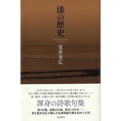 漆の歴史 [単行本]