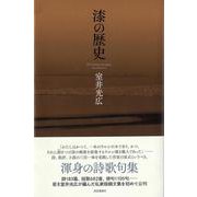 漆の歴史 [単行本]