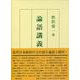 論語講義 [単行本]