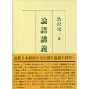 論語講義 [単行本]