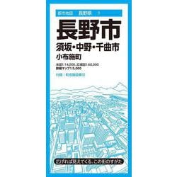 都市地図長野県 長野市 須坂・中野・千曲市  小布施町(都市地図長野県) [全集叢書]