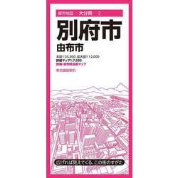 都市地図大分県 別府市 由布市(都市地図大分県) [全集叢書]