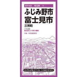 都市地図埼玉県 ふじみ野・富士見市 三芳町(都市地図埼玉県) [全集叢書]