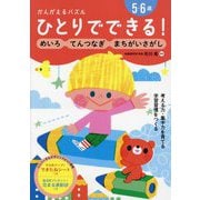 ひとりでできる!かんがえるパズル―めいろ・てんつなぎ・まちがいさがし 5・6歳 [単行本]
