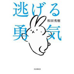 逃げる勇気 [単行本]