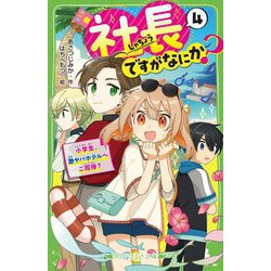 社長ですがなにか?〈4〉小学生、激ヤバホテルへご招待?(角川つばさ文庫) [新書]
