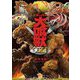 スーパー大喰獣コンプリート大図鑑 [単行本]