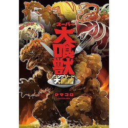 スーパー大喰獣コンプリート大図鑑 [単行本]