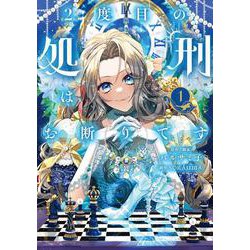 2度目の処刑はお断りです　１(フロース　コミック) [コミック]