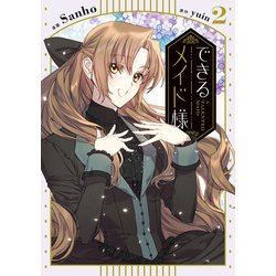 できるメイド様　２<2>(フロース　コミック) [コミック]