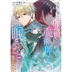 人生に疲れた最強魔術師は諦めて眠ることにした 2<2>(フロース　コミック) [コミック]