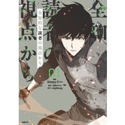 全知的な読者の視点から　01<1>(MFC) [コミック]