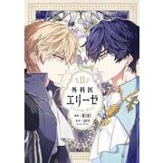 外科医エリーゼ　13<13>(フロース　コミック) [コミック]
