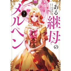 ある継母のメルヘン ７<7>(フロース　コミック) [コミック]