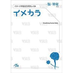 イメカラ　脳・神経－イメージするカラダのしくみ [単行本]