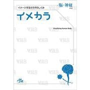 イメカラ　脳・神経－イメージするカラダのしくみ [単行本]