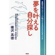 夢を叶える自分探し―車椅子のアスリートが明かす本当の自分の見つけ方 [単行本]