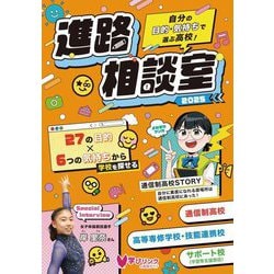 進路相談室〈2025〉自分の目的・気持ちで選ぶ高校!―学びリンクの進路ガイド [単行本]