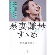 悪妻謙母のすゝめ―結婚・出産・仕事…自分らしい人生を選ぶためには [単行本]