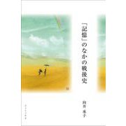 「記憶」のなかの戦後史 [単行本]