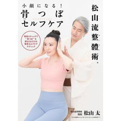 小顔になる!骨つぼセルフケア松山流整體術―専用スティックで"骨つぼ"を押さえるだけの簡単セルフケアテクニック [単行本]