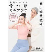 小顔になる!骨つぼセルフケア松山流整體術―専用スティックで"骨つぼ"を押さえるだけの簡単セルフケアテクニック [単行本]