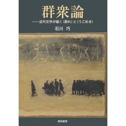 群衆論―近代文学が描く"群れ"と"うごめき"(鹿ケ谷叢書) [単行本]