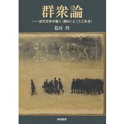 群衆論―近代文学が描く"群れ"と"うごめき"(鹿ケ谷叢書) [単行本]