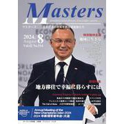 MASTERS 2024年8月号 [全集叢書]