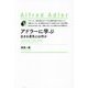 アドラーに学ぶ―生きる勇気とは何か 新装版 [単行本]