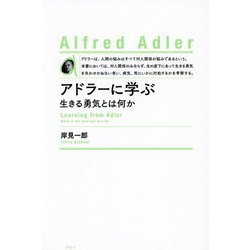 アドラーに学ぶ―生きる勇気とは何か 新装版 [単行本]