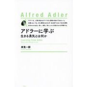 アドラーに学ぶ―生きる勇気とは何か 新装版 [単行本]