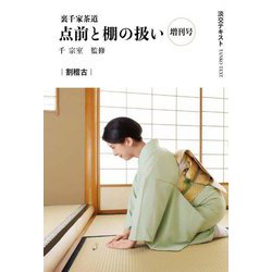 裏千家茶道点前と棚の扱い 増刊号 割稽古(淡交テキスト) [全集叢書]