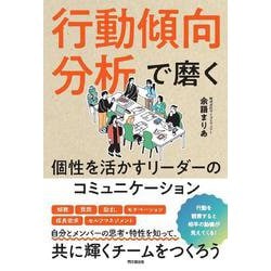 行動傾向分析で磨く個性を活かすリーダーのコミュニケーション(DO BOOKS) [単行本]