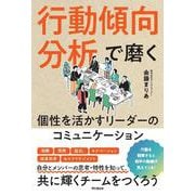 行動傾向分析で磨く個性を活かすリーダーのコミュニケーション(DO BOOKS) [単行本]