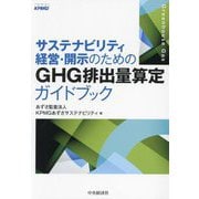 サステナビリティ経営・開示のためのGHG排出量算定ガイドブック [単行本]