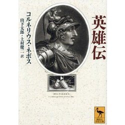 英雄伝(講談社学術文庫) [文庫]