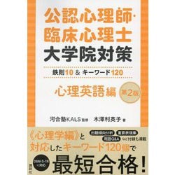 公認心理師・臨床心理士大学院対策 心理英語編 鉄則10&キーワード120 第2版 [単行本]