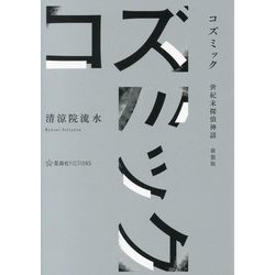 コズミック―世紀末探偵神話 新装版 (星海社FICTIONS) [単行本]