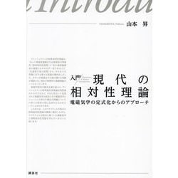 入門現代の相対性理論―電磁気学の定式化からのアプローチ [単行本]